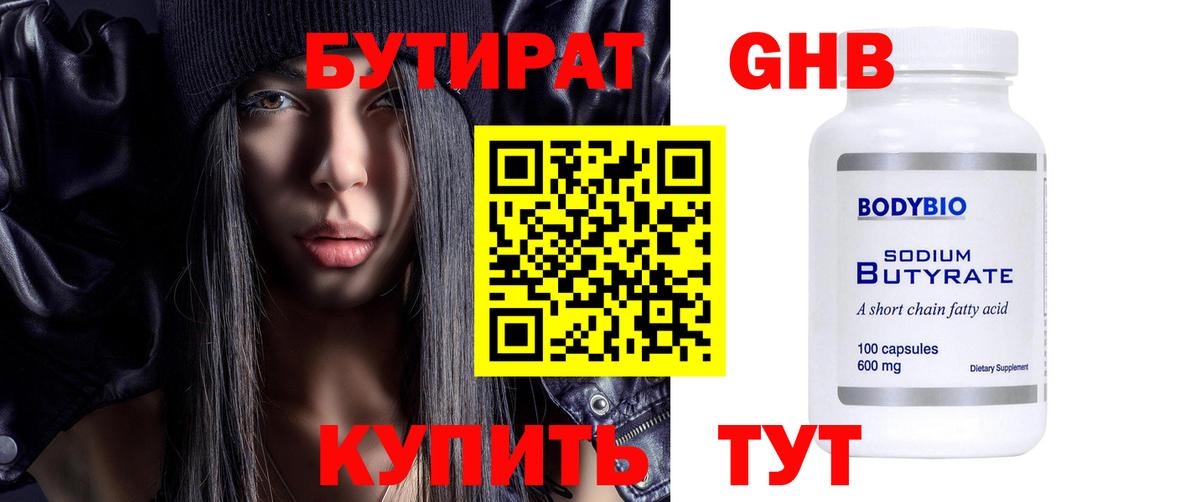 БУТИРАТ GHB  Вход с VPN  Кушва 